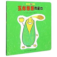 玉米弟弟我爱你/美味的朋友 7556042847 Book Cover