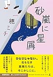 砂嵐に星屑