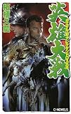 英雄大戦　カエサル対アレクサンドロス大王 (C★NOVELS)