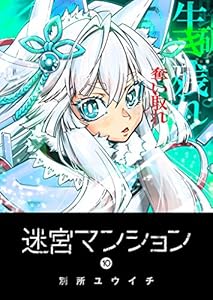 迷宮マンション(10) (GANMA!)