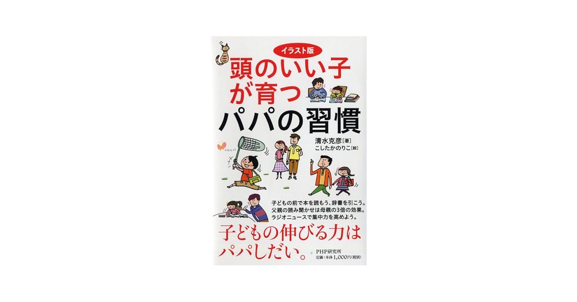 Amazon.co.jp: 頭のいい子が育つパパの習慣 : 清水 克彦: 本