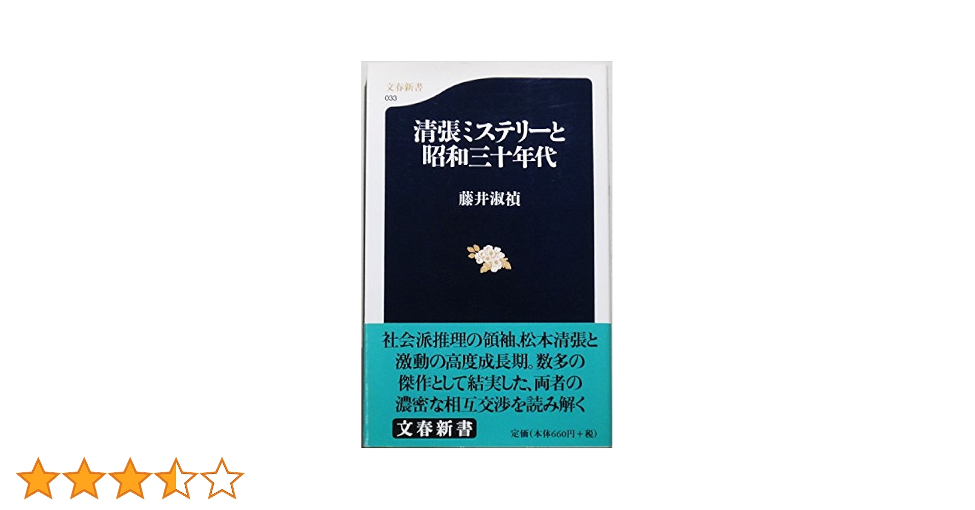 松本清張、昭和30年代～書籍15冊 Amazon.co.jp: 清張ミステリーと昭和三十年代 (文春新書 33