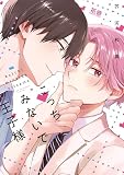 こっちみないで王子様【電子限定おまけ付き】 (花音コミックス)