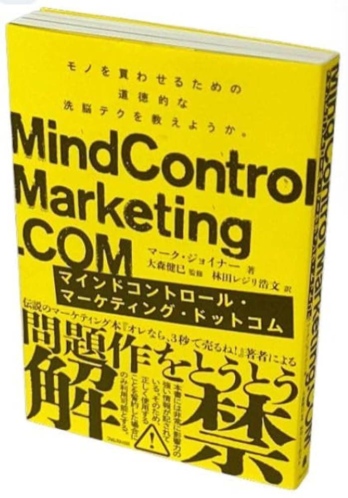 Mind Control Marketing マインドコントロールマーケティング Amazon.co.jp: マインドコントロールマーケティングドットコム