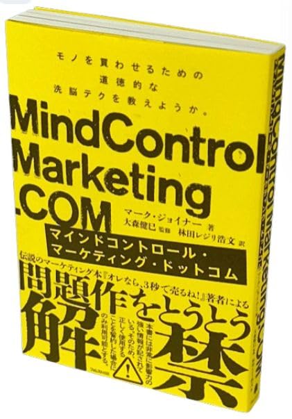 Mind Control Marketing マインドコントロールマーケティング Amazon.co.jp: マインドコントロールマーケティングドットコム
