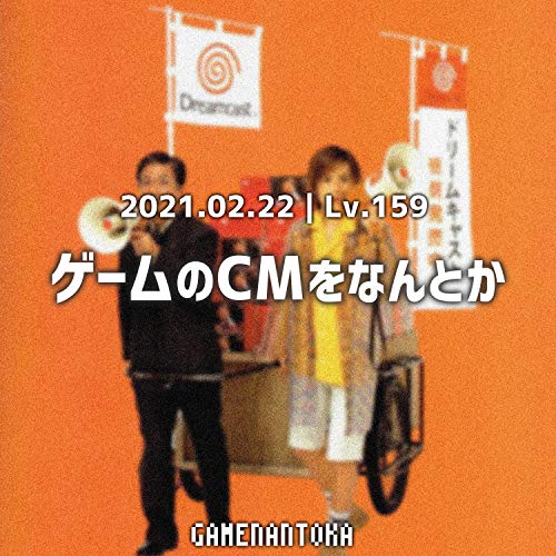 Lv 159 ゲームのcmをなんとか ゲームなんとか Podcasts On Audible Audible Com