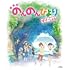 劇場版 のんのんびより ばけーしょん（Blu-ray /  通常版）
