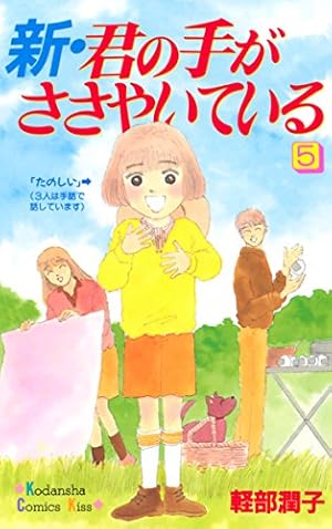 君の手がささやいている 第一章 新・君の手がささやいている（1） (Kissコミックス) | 軽部潤子