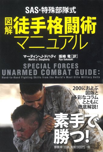 無料電子書籍 アプリ SAS・特殊部隊式図解 徒手格闘術マニュアル バイ