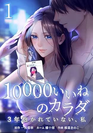 10000いいねのカラダ ～3年抱かれていない、私～【単行本版】