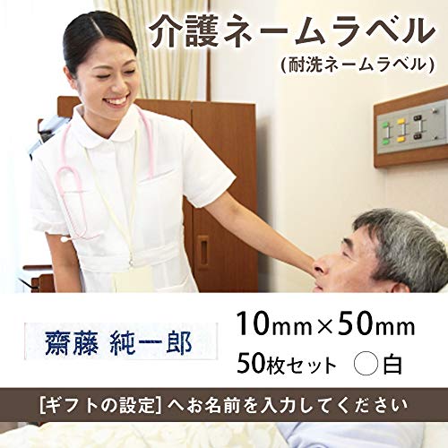 介護お名前シール 衣類用アイロンラベル(施設入所用 名前印刷 介護ネームシール)50枚セット (10mm×50mm, 白) アイロンシール 耐洗 耐水 防水 ネームアイロン ネームタグ 名札シール 介護用品 ホワイト