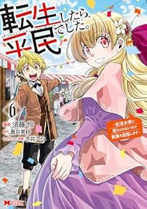 転生したら平民でした。～生活水準に耐えられないので貴族を目指します～（コミック） ： 6 (モンスターコミックス)