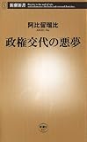 政権交代の悪夢 (新潮新書)