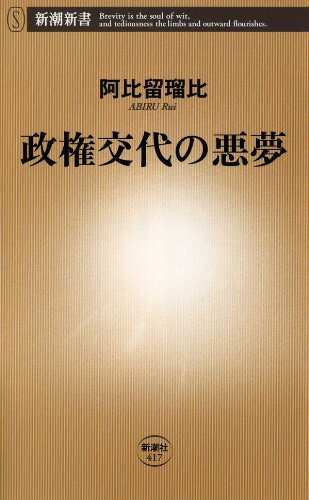 無料電子書籍アプリ 政権交代の悪夢 (新潮新書) バイ