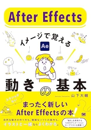 After effectsイメージで覚える動きの基本 /