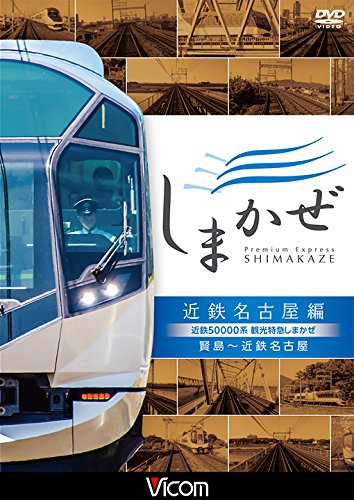 近鉄特急　志摩線ー名古屋線 [DVD] テイチク運転室展望 近鉄特急 志摩線〜名古屋線 - メルカリ