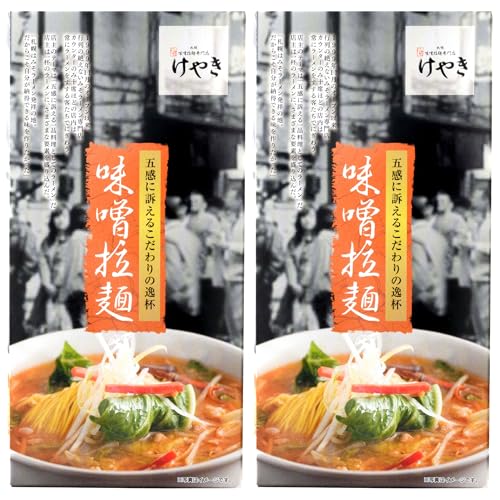 味噌ラーメン専門店・けやき [味噌・バター風味コーン、各2食・4食セット]