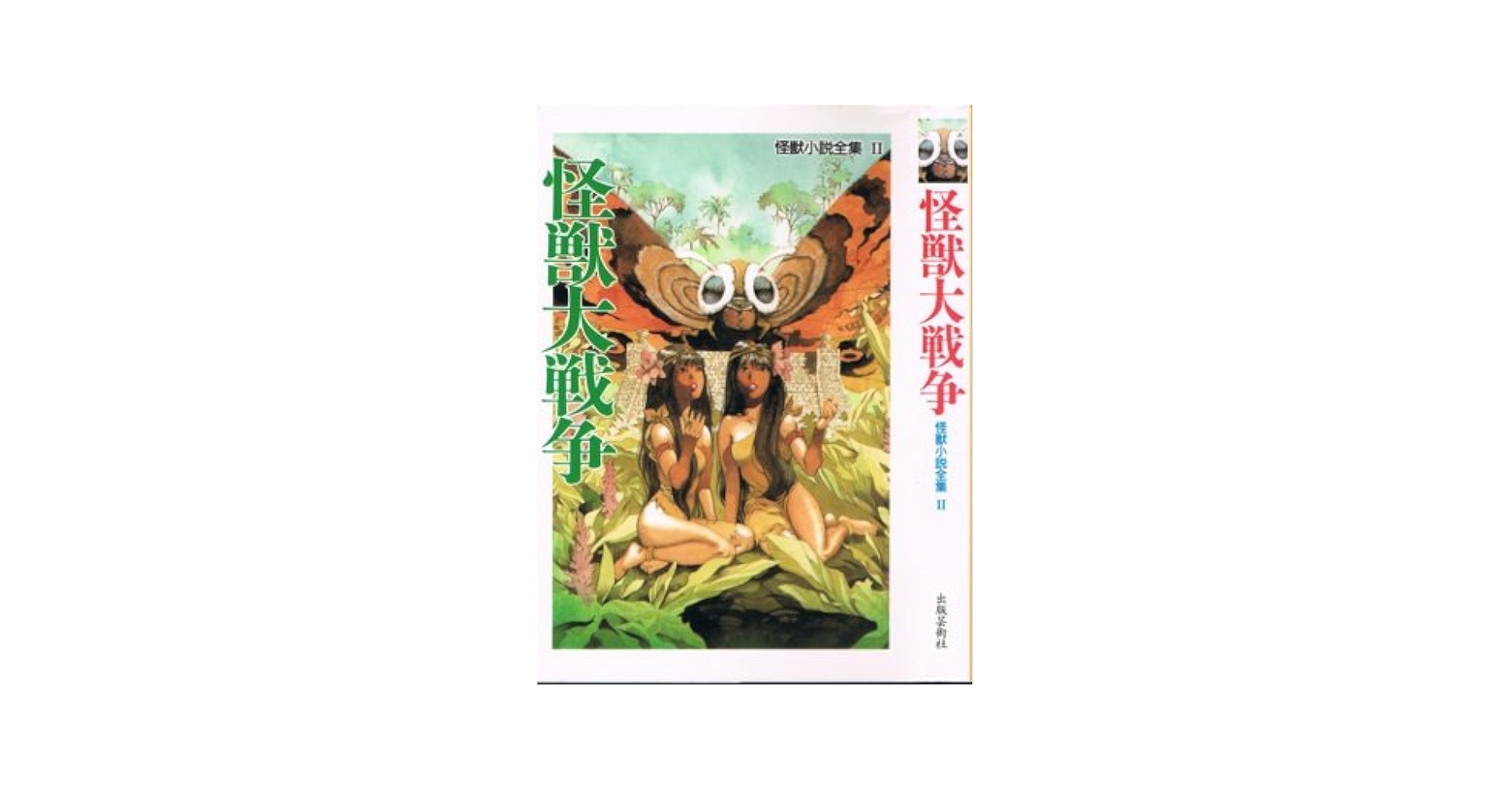 怪獣大戦争 (怪獣小説全集) ⭐️初版、帯付⭐️ 怪獣大戦争 怪獣小説全集2 - メルカリ