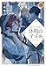 穏やか貴族の休暇のすすめ。18【電子書籍限定書き下ろしSS付き】 (TOブックスラノベ)