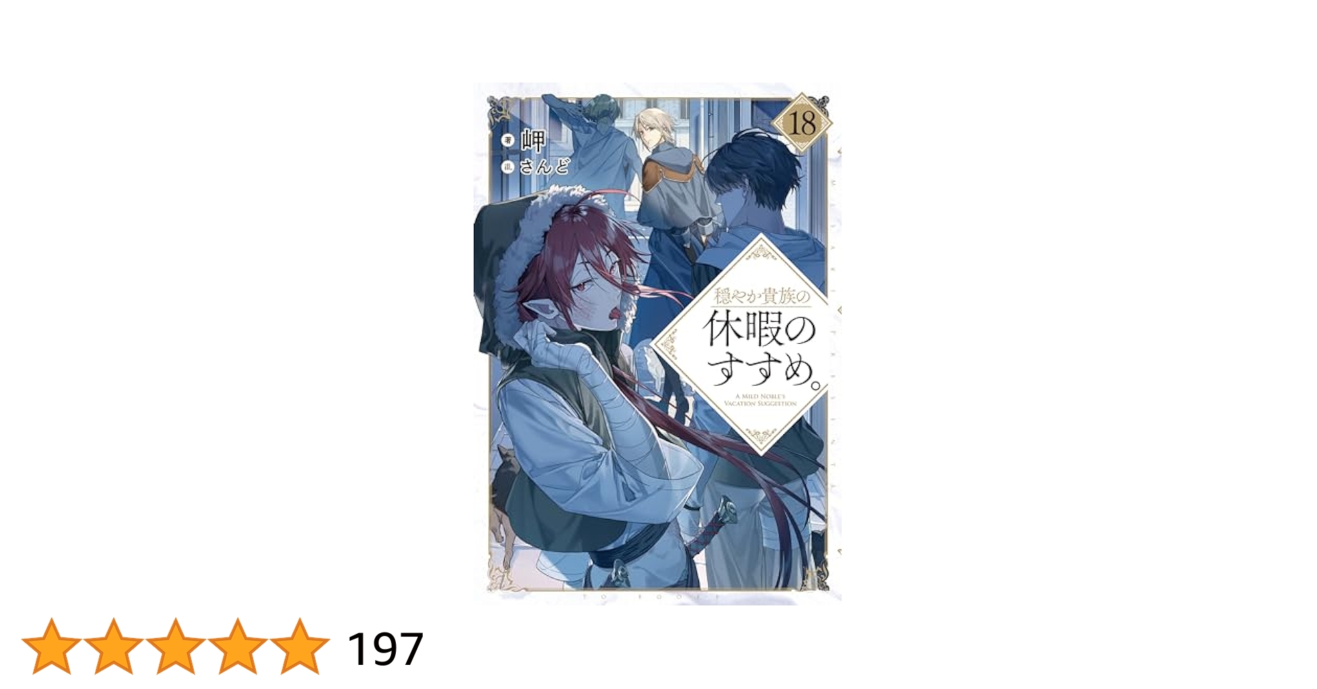 Amazon.co.jp: 穏やか貴族の休暇のすすめ。18【電子書籍限定