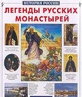 Legendy russkih monastyrey 5779304602 Book Cover