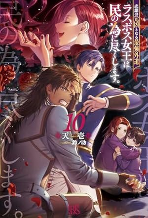 悲劇の元凶となる最強外道ラスボス女王は民の為に尽くします。10