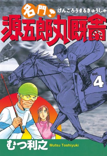 『名門! 源五郎丸厩舎』4巻