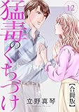 猛毒のくちづけ　合冊版 12 猛毒のくちづけ 合冊版 (素敵なロマンス)