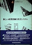 新しい産業技術と社会システム (シリーズ・社会科学のフロンティア 4)