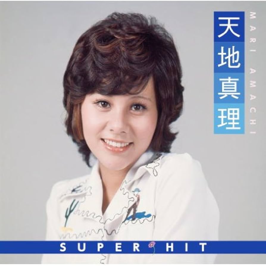 Amazon.co.jp: 天地真理 スーパー ヒット DQCL-6024: ミュージック