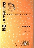 わたしはトメ、19歳 あそび心で老人ホーム暮らし