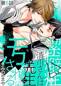 潔癖症な清川さんは先生に汚される 第5話 (シガリロ)
