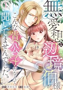 無愛想な辺境伯様が、こんな貴公子だなんて聞いてませんでした。(1) (コイパレ)