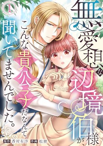 無愛想な辺境伯様が、こんな貴公子だなんて聞いてませんでした。(1) (コイパレ)
