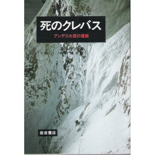 死のクレバス―アンデス氷壁の遭難