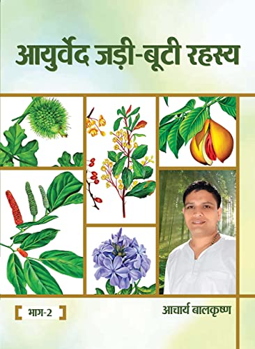 Image of आयुर्वेद जड़ी-बूटी रहस्य 3 खंडों का सेट / Ayurveda Jadi Booti Rahasya set of 3 Volumes
