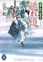 Higurashi concentric settlement pledge escape road (Gakken M Bunko) (2012) ISBN: 4059007609 [Japanese Import] 4059007609 Book Cover