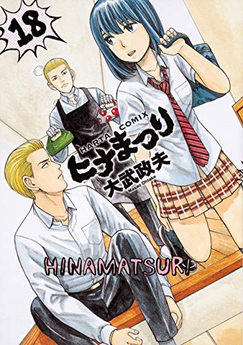ヒナまつり 1-18巻セット |本 | 通販 | Amazon