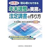 令和７年分 初心者にもできる 年末調整の実務と法定調書の作り方