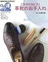 これでピカピカ! 革靴のお手入れ (NHKまる得マガジン) | 安富 好雄 |本
