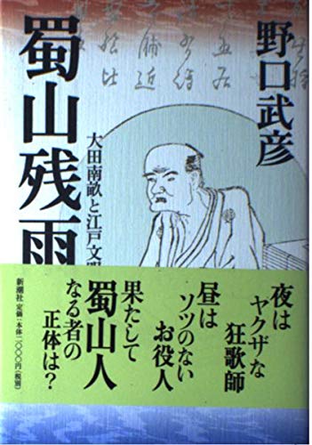 Amazon.co.jp: 蜀山残雨: 大田南畝と江戸文明 : 野口 武彦: 本