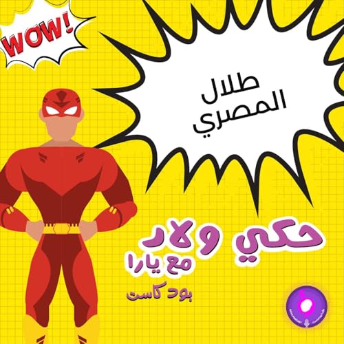 لقاء مع اكبر محب لأيرون مان بالعالم - طلال المصري