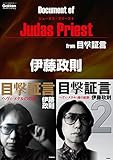 目撃証言3 ドキュメント オブ ジューダス・プリースト from 目撃証言 (学研スマートライブラリ)