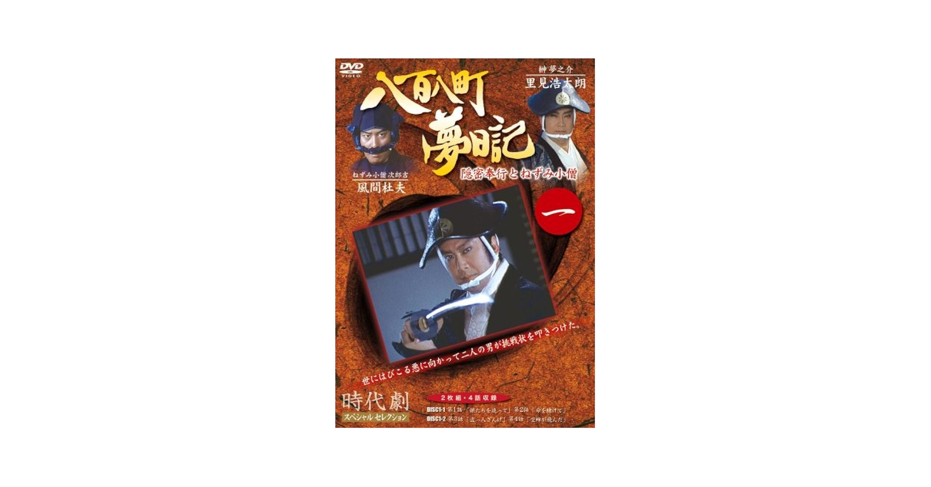 Amazon.co.jp: 八百八町夢日記 1 [DVD] : 里見浩太朗, 風間杜夫
