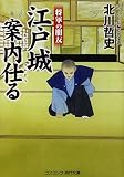 江戸城案内仕る 将軍の盟友 (コスミック・時代文庫)