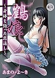 鶴娘～身体を張った恩返し～(2) (ジューシーラブ)
