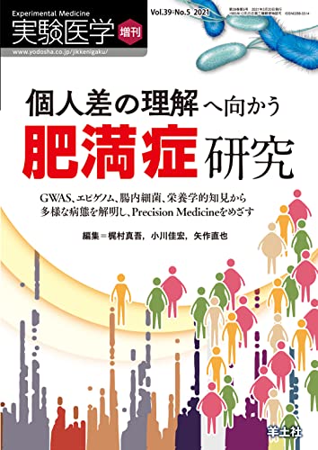 実験医学増刊 Vol.39 No.5 個人差の理解へ向かう肥満症研究
