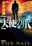 天使の爪 上 新装版 (角川文庫)