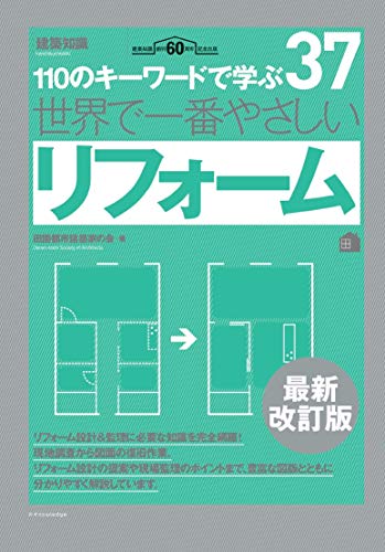 無料電子書籍 アプリ 世界で一番やさしいリフォーム 最新改訂版 (建築知識) バイ