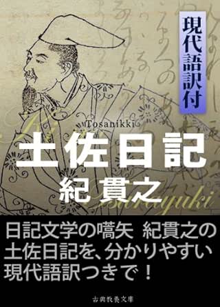 土佐日記 現代語訳付 紀貫之 上妻純一郎 小説 文芸 Kindleストア Amazon